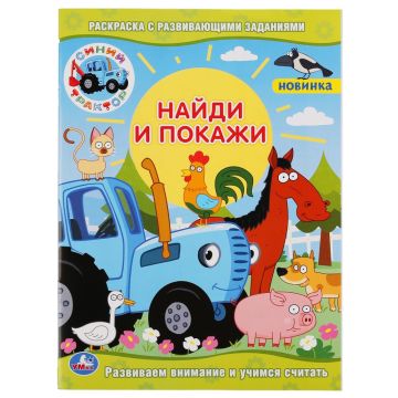 Раскраска A4 16стр Синий трактор. Найди и покажи Умка 1/50