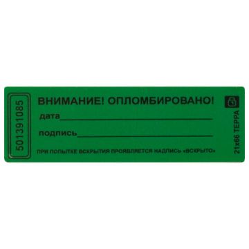 Пломба-наклейка номерная 66х21 зеленая 1000шт/рул. ТЕРРА