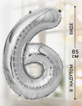 Шар фольгированный Цифра 6 85см цвет серебро 1/20/500