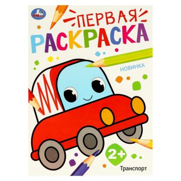 Раскраска A4 16стр Первая раскраска. Транспорт Умка 1/50