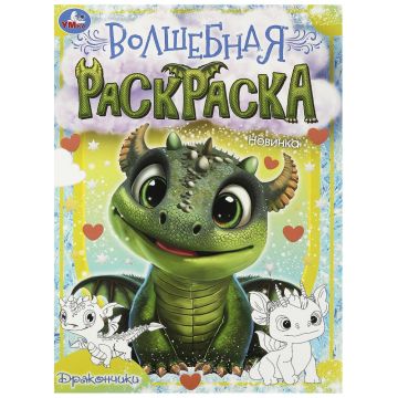 Раскраска A4 16стр Волшебная. Дракончики Умка 1/50