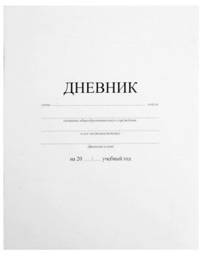 Дневник 1-11кл БЕЛЫЙ 40л на скобе, обложка картон ПИФАГОР 1/15/50