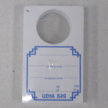 Ценники (97х59) д/бут бел (100)
