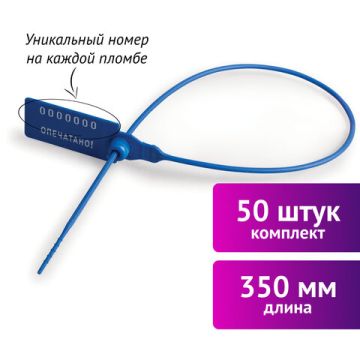 Пломба пласт. номерная, самофиксир., длина рабочей части 320мм синие (50 шт) 1/20 (клиент)