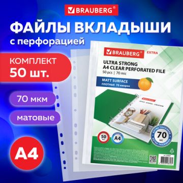 Перфофайлы А4 70 мкм матовые BRAUBERG EXTRA 700 комплект 50шт 1/20 (клиент)
