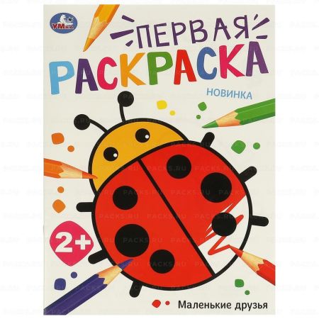 Раскраска A4 16стр Первая раскраска. Маленькие друзья Умка 1/50