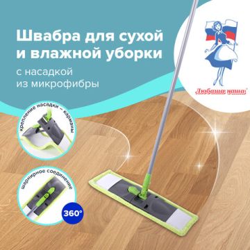 Швабра с флаундером 40см черенок 110см еврорезьба насадка МОП микрофибра ЛЮБАША 1/8 (клиент)