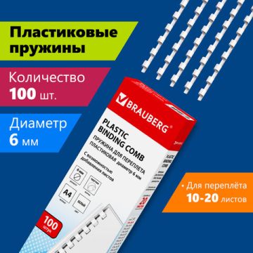 Пружины пласт. д/переплета BRAUBERG, КОМПЛЕКТ 100шт, 6 мм (для сшивания 10-20л), белые 1/20