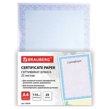 Сертификат-бумага для лазерной печати BRAUBERG А4 25 листов 115 г/м Голубая сеточка 1/8