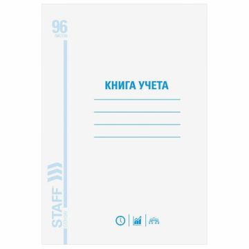 Книга учета 96л 200х290мм клетка обложка мелованный картон блок офсет STAFF 1/10