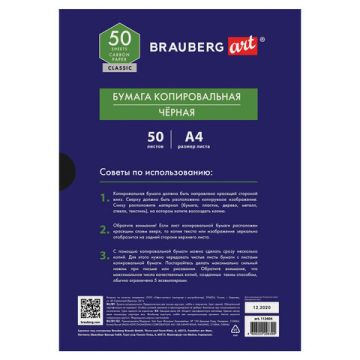 Бумага копировальная (копирка) черная А4 50л BRAUBERG ART CLASSIC 1/1 (Клиент)