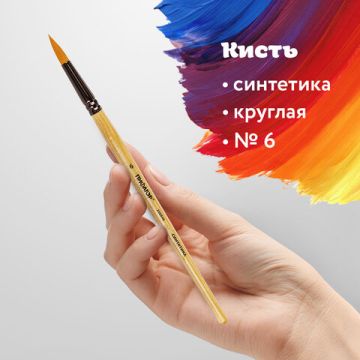 Кисть синтетика круглая №6 ПИФАГОР 1/30/1800