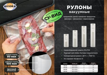 Рулон вакуумный 200х5000мм-100мк+80мкм ПА/ПЭ Aviora 5/25