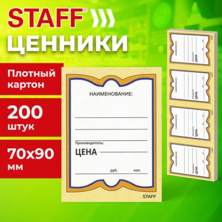 Ценники (70х90) картонные Бабочка  (200) STAFF 1/30