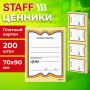 Ценники (70х90) картонные Бабочка  (200) STAFF 1/30