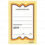 Ценники (45х70) картонные Бабочка  (400) STAFF 1/30