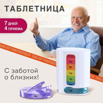Контейнер-органайзер для лекарств и витаминов 7 дней/4 приема WHITE DASWERK 1/50 (Клиент)