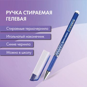 Ручка Пиши-стирай гелевая синяя 0,5мм линия 0,35мм REWIND BRAUBERG 1/12/1728