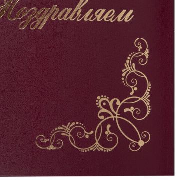 Папка адресная Поздравляем с виньетками А4 бордовая STAFF Basic 1/25