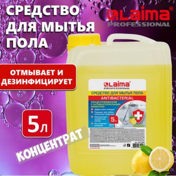 Средство жидкое 5л для мытья пола и стен ЛАЙМА PROFESSIONAL антибакт Лимон 1/4 (Клиент)