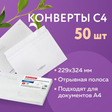 Конверты С4 229х324мм 100 г/м2 отрывная полоса 50шт STRIP Куда-Кому плотные 1/10 (клиент)
