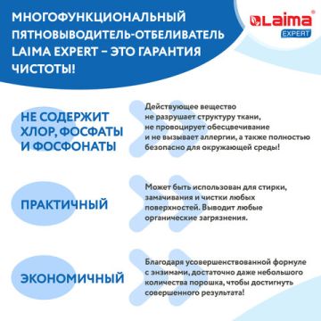 Отбеливатель-пятновыводитель кислородный 1кг LAIMA EXPERT 1/4  (Клиент)