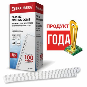 Пружины пласт. д/переплета BRAUBERG, КОМПЛЕКТ 100шт, 14 мм (для сшивания 81-100л), белые 1/10