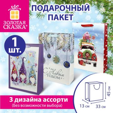 НГ Пакет подарочный бумажный (33х45х13) ассорти ЗОЛОТАЯ СКАЗКА 1/12/144