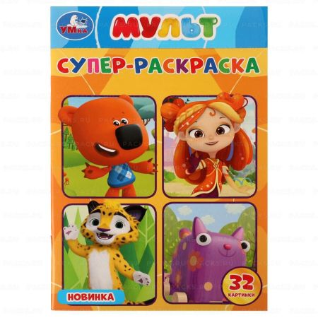 Раскраска А5 32стр Мультимикс Умка 1/50