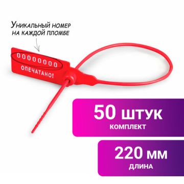 Пломба пласт. номерная, самофиксир., длина рабочей части 220мм красная (50 шт) 1/20 (Клиент)