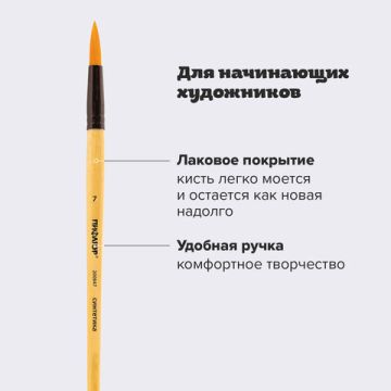 Кисть синтетика круглая №7 ПИФАГОР 1/30/1200