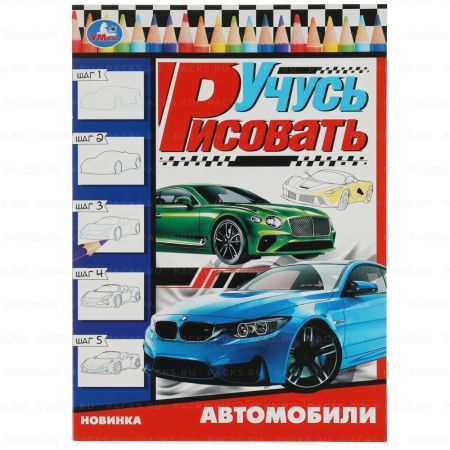 Раскраска A4 16стр Автомобили. Учусь рисовать Умка 1/50
