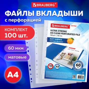 Перфофайлы А4 60 мкм плотные матовые BRAUBERG 100шт 1/20 (Клиент)