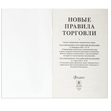 Брошюра Правила Торговли 145х215мм 80 стр 1/50 (Клиент)