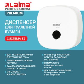 Диспенсер для туалетной бумаги LAIMA Professional Premium (Система Т2) белый 1/16