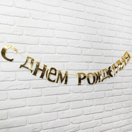 Гирлянда С днём рождения! 