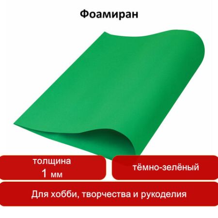 Пористая резина (фоамиран) для творчества, ТЕМНО-ЗЕЛЕНАЯ, 50*70 см, 1 мм, ОСТРОВ СОКРОВИЩ, 661693