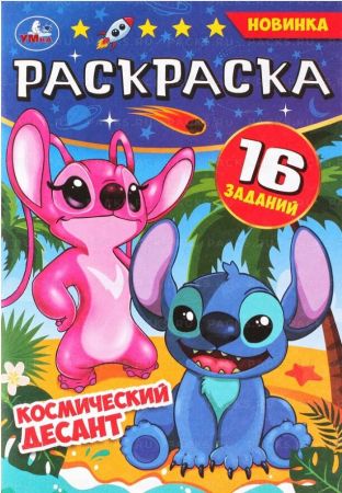 Раскраска 14х21см 8стр Космический десант Умка 1/100