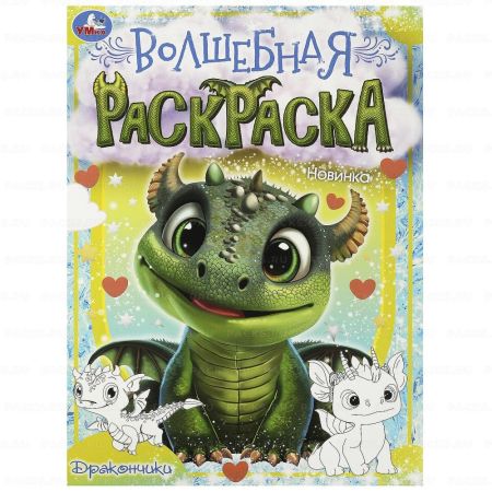 Раскраска A4 16стр Волшебная. Дракончики Умка 1/50