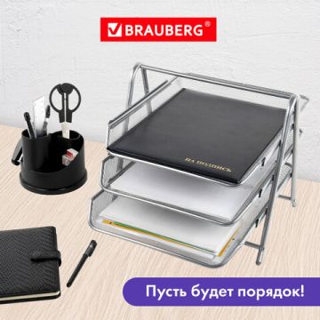 Лоток горизонтальный металл для бумаг 3 секц, А4 267х355х295мм BRAUBERG 1/10 (Клиент)