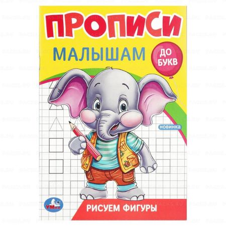 Раскраска-прописи A5 16стр Рисуем фигуры 1/50