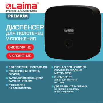 Диспенсер для полотенец LAIMA PROFESSIONAL PREMIUM (Система H3) черный ABS-пластик 1/1 (Клиент)