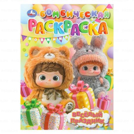 Раскраска A4 16стр Веселый праздник Умка 1/50