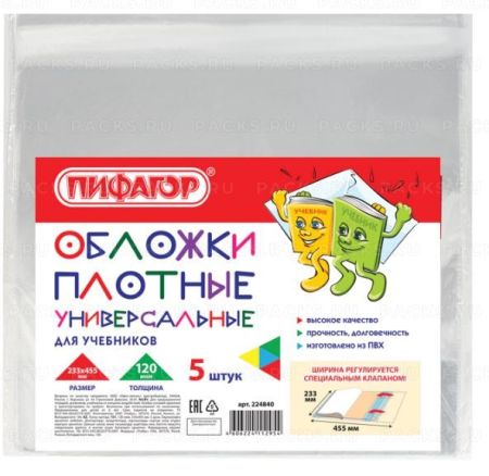 Обложка 233х455 120мкм для учебника (5шт) Пифагор 1/100