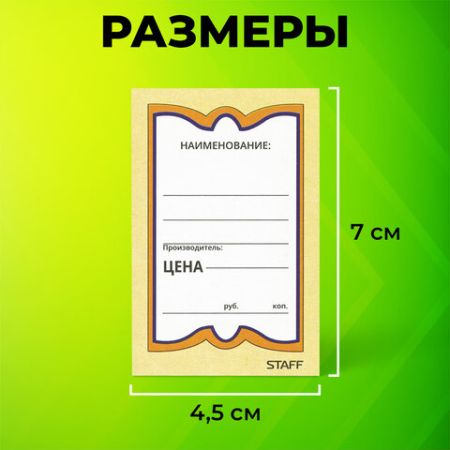 Ценники (45х70) картонные Бабочка  (400) STAFF 1/30
