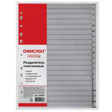 Разделитель пластиковый ОФИСМАГ А4 20л алфавитный А-Я серый 1/15 (клиент)