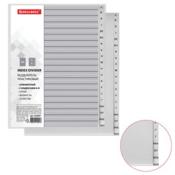 Разделитель пластиковый BRAUBERG А4 20л алфавитный А-Я серый 1/15  (Клиент)