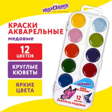 Краски акварельные 12цв медовые ЮНЛАНДИЯ Юный Волшебник 1/24