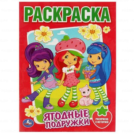 Раскраска A4 16стр Земляничка. Ягодные подружки Умка 1/50