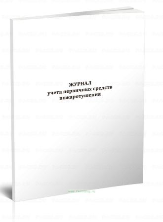 Журнал учета первичных средств пожаротушения 100л 1/1 